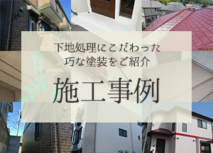 施工事例